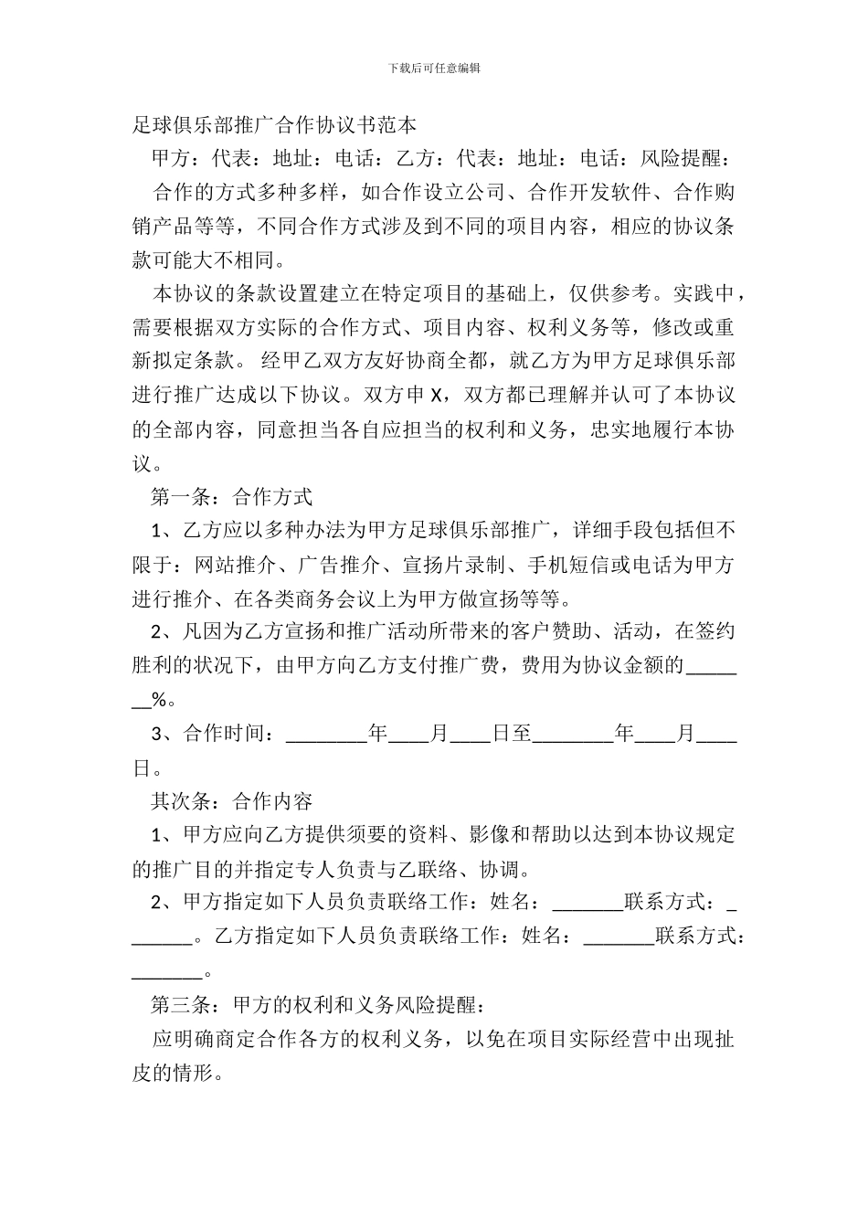 足球俱乐部推广合作协议书范本_第2页