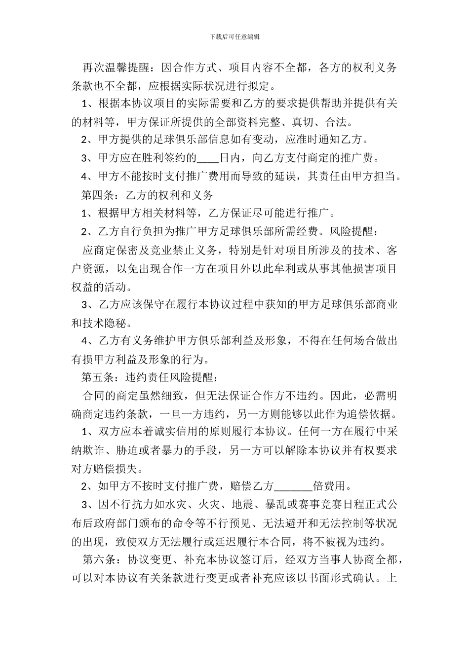 足球俱乐部推广合作协议书范本_第3页