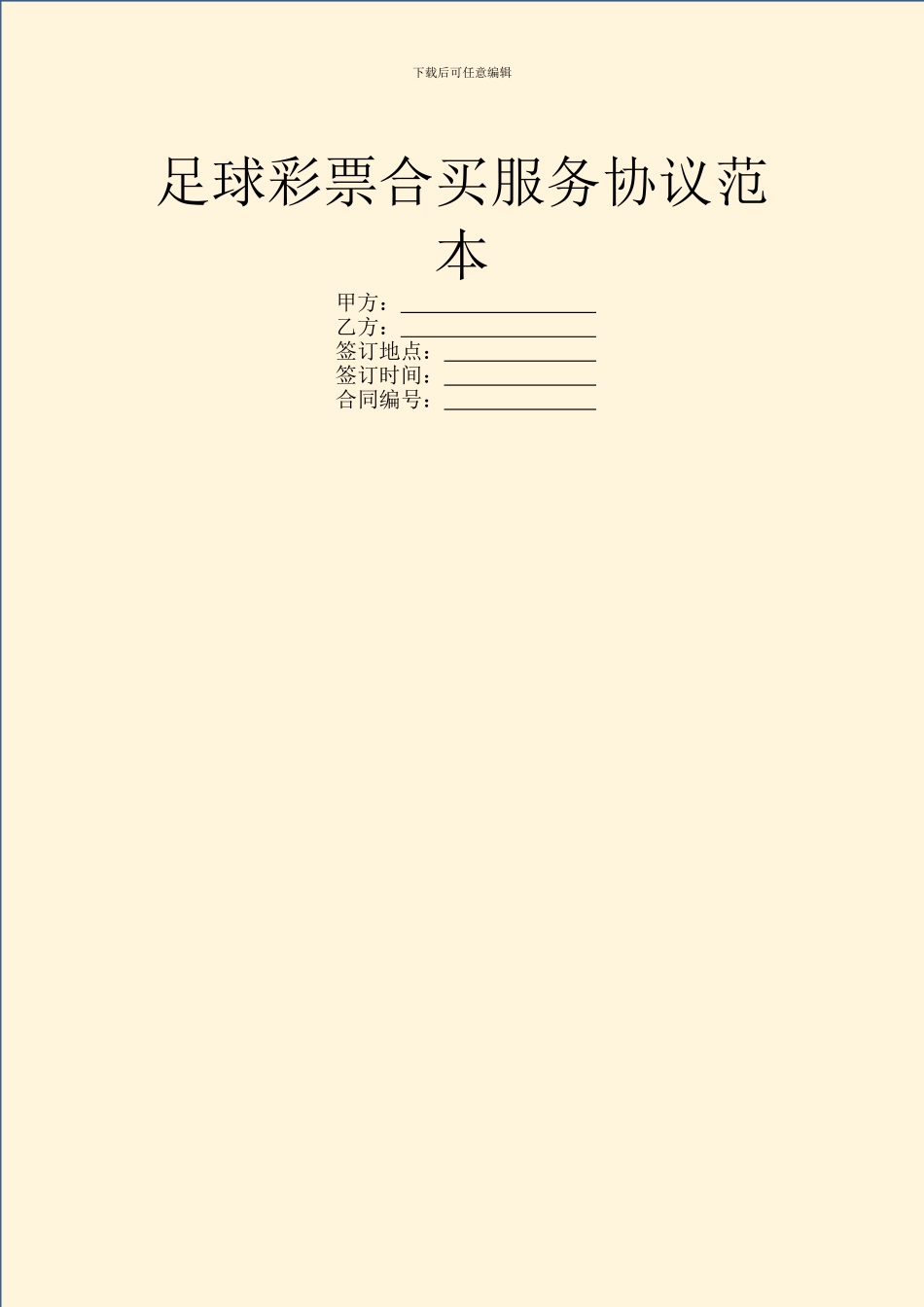 足球彩票合买服务协议范本_第1页