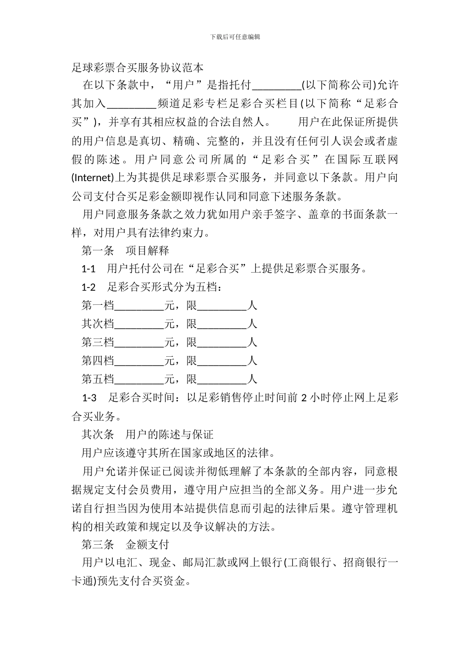 足球彩票合买服务协议范本_第2页