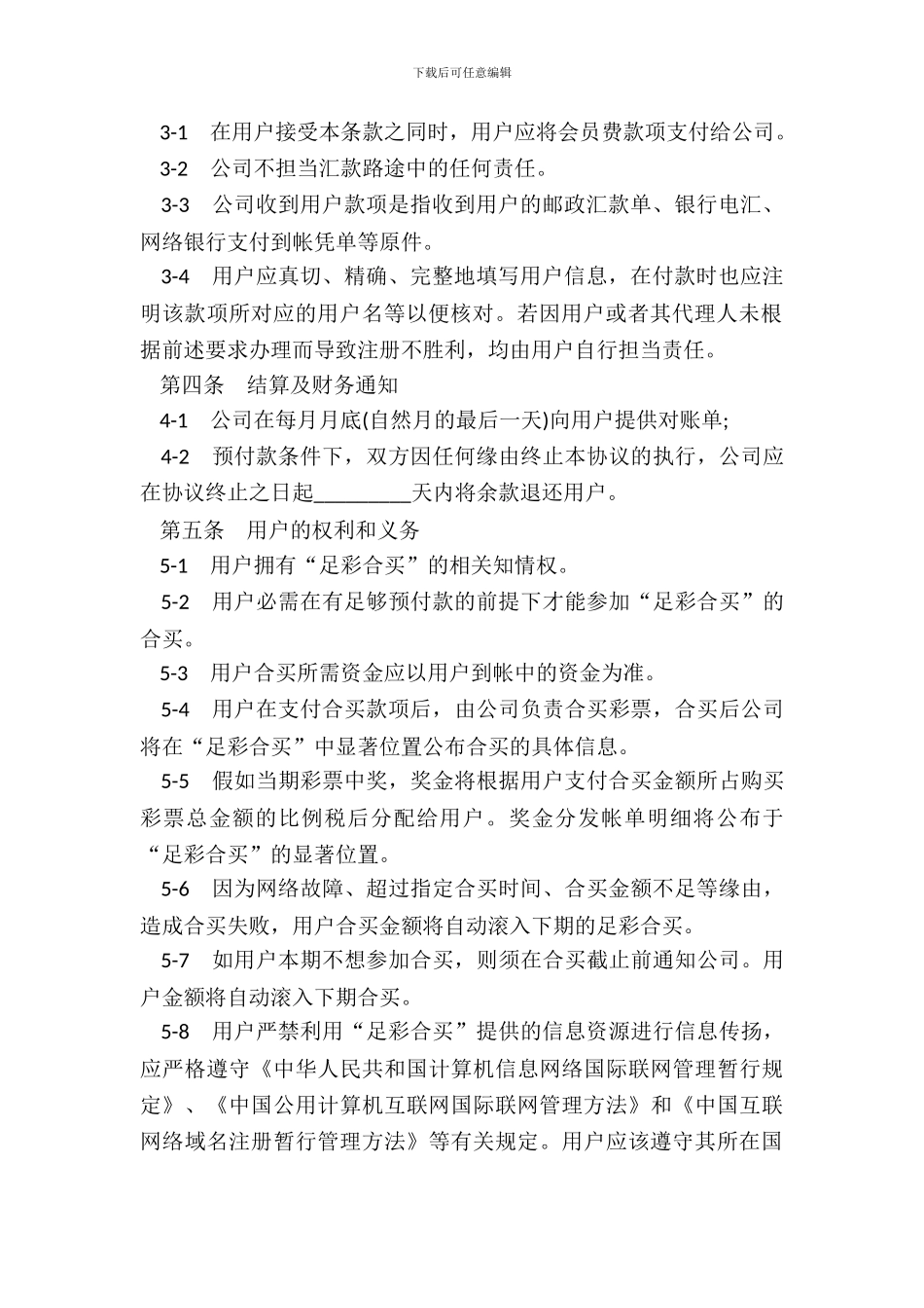 足球彩票合买服务协议范本_第3页