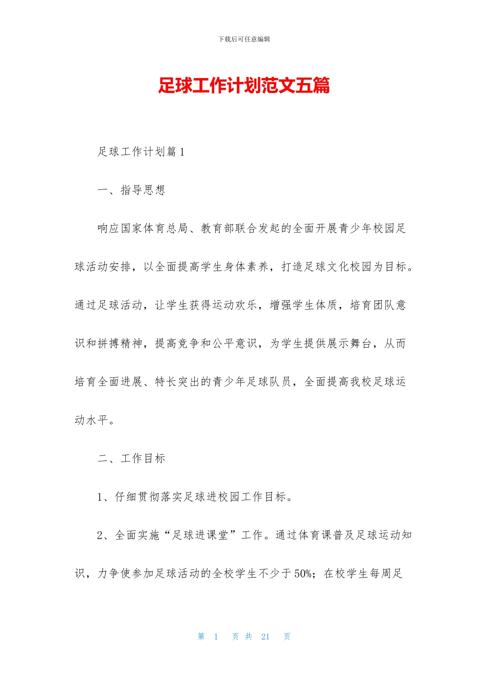 足球工作计划范文五篇_第1页
