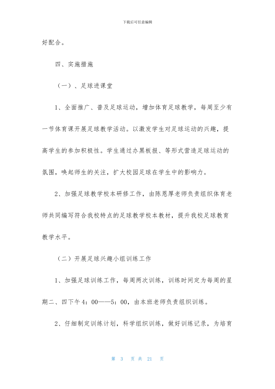 足球工作计划范文五篇_第3页