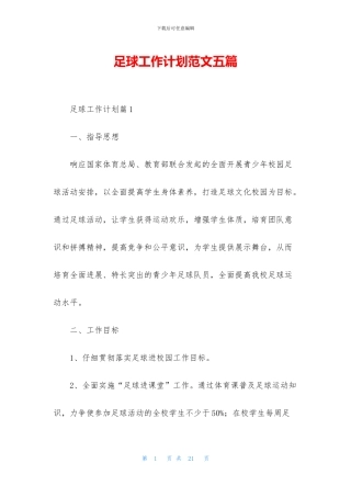 足球工作计划范文五篇