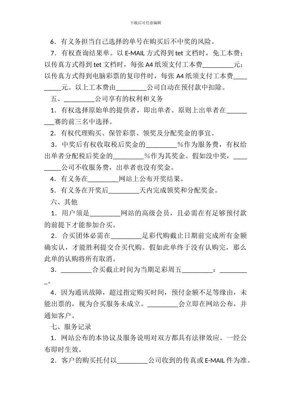 足球彩票合买业务协议_第3页