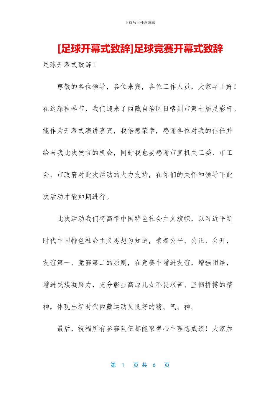 足球比赛开幕式致辞_第1页