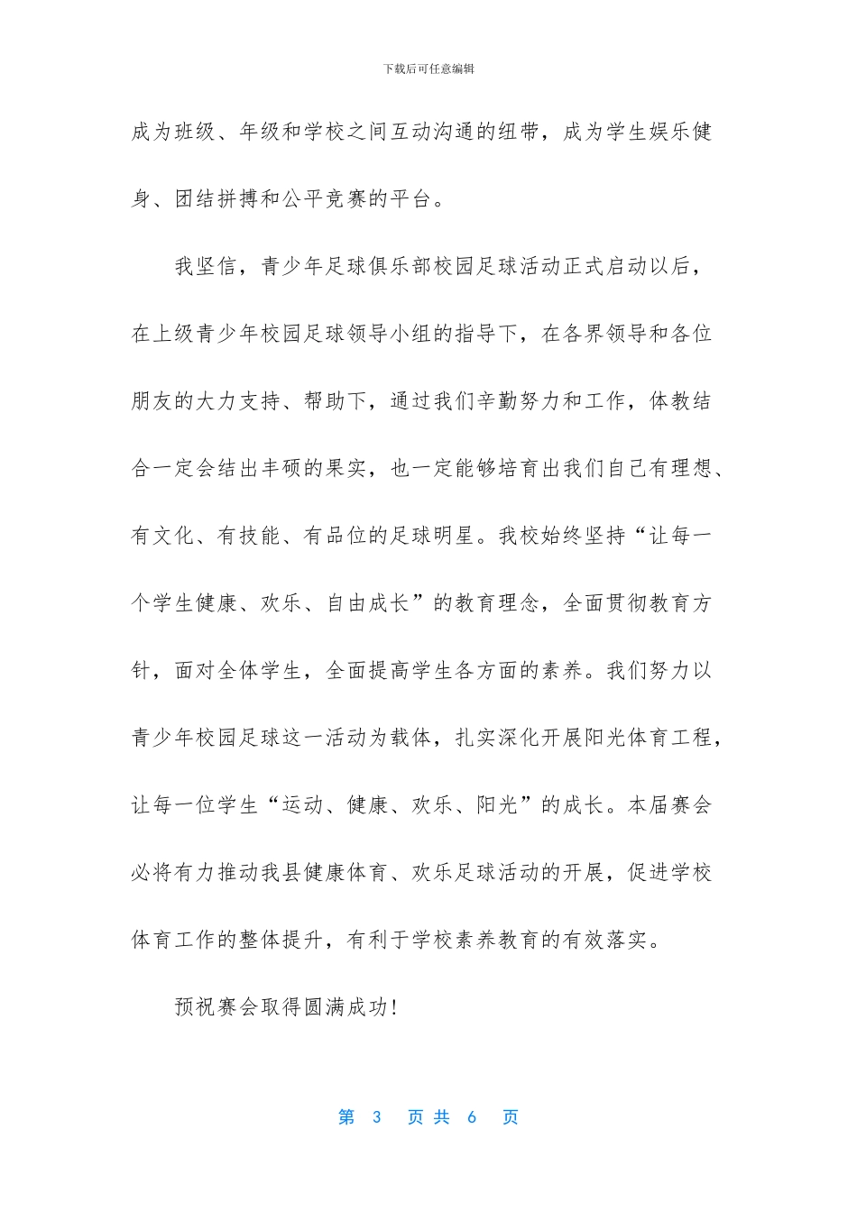 足球比赛开幕式致辞_第3页