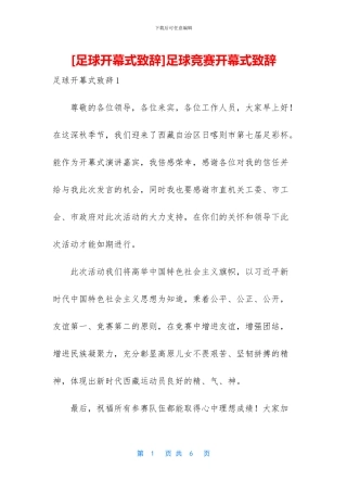 足球比赛开幕式致辞