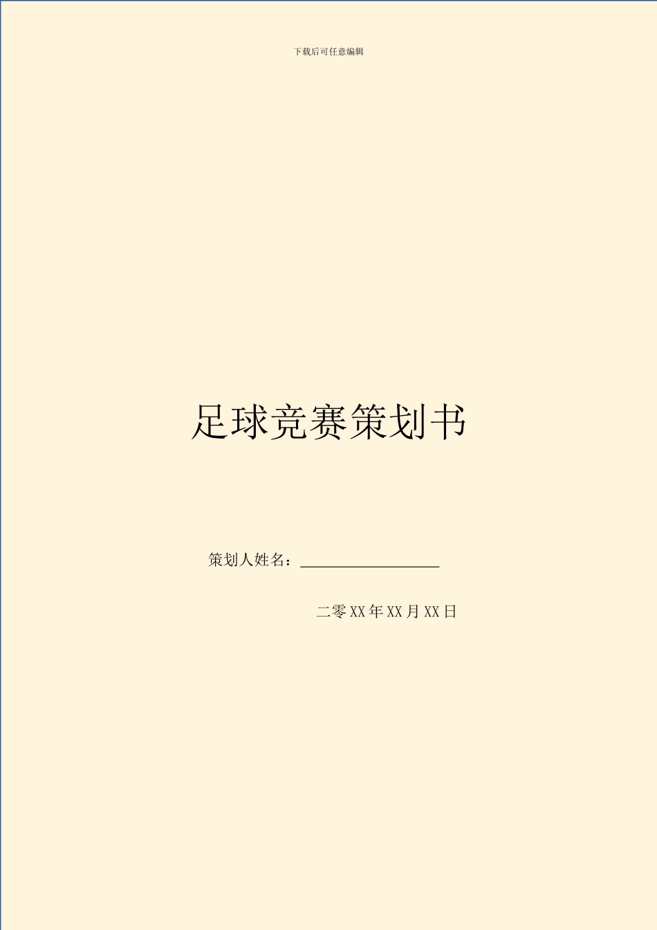足球比赛策划书_第1页