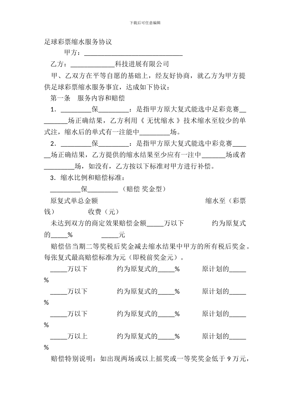 足球彩票缩水服务协议_第2页