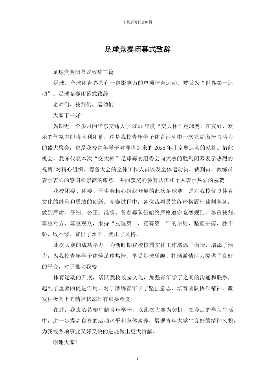 足球比赛闭幕式致辞_第1页