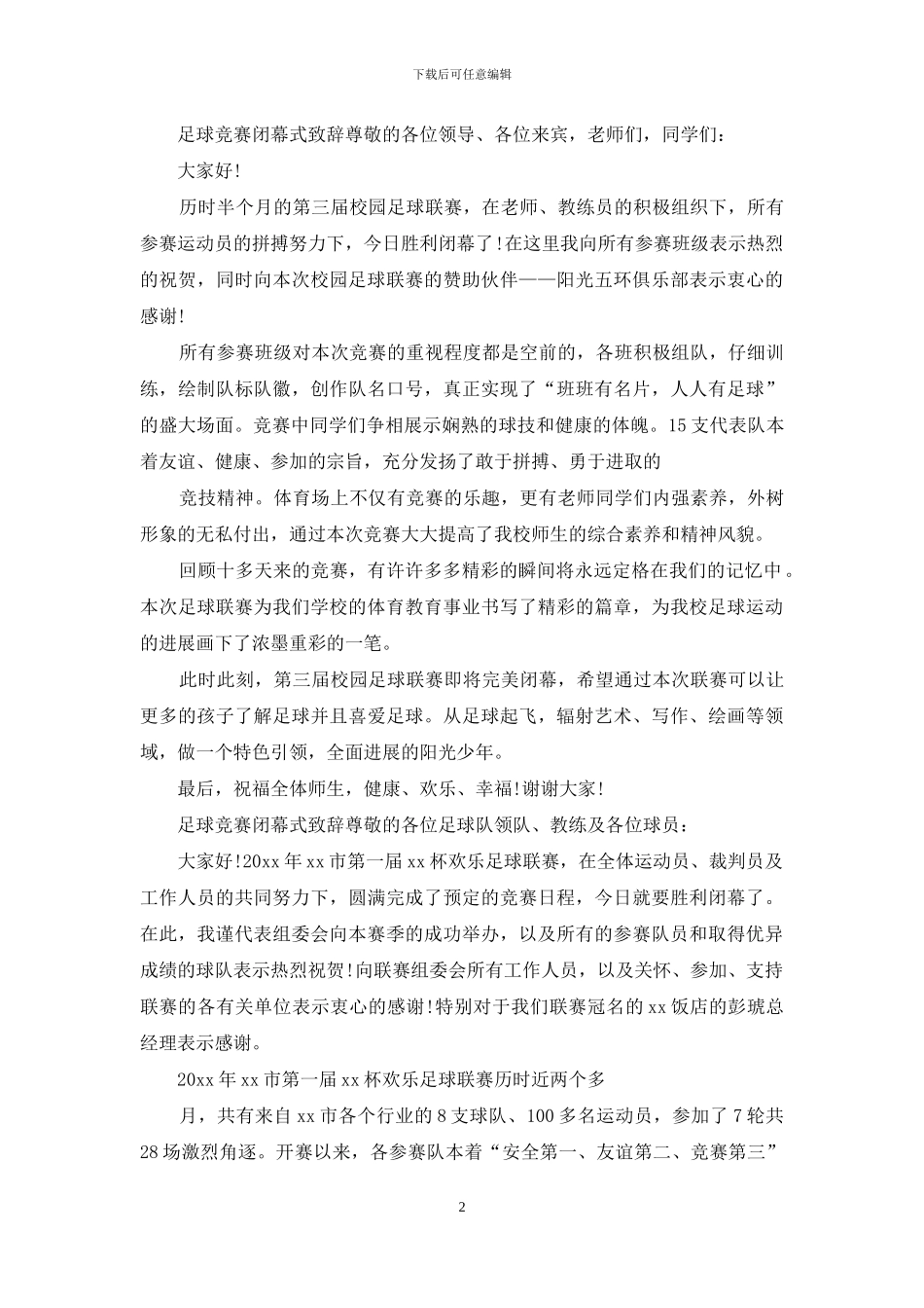 足球比赛闭幕式致辞_第2页