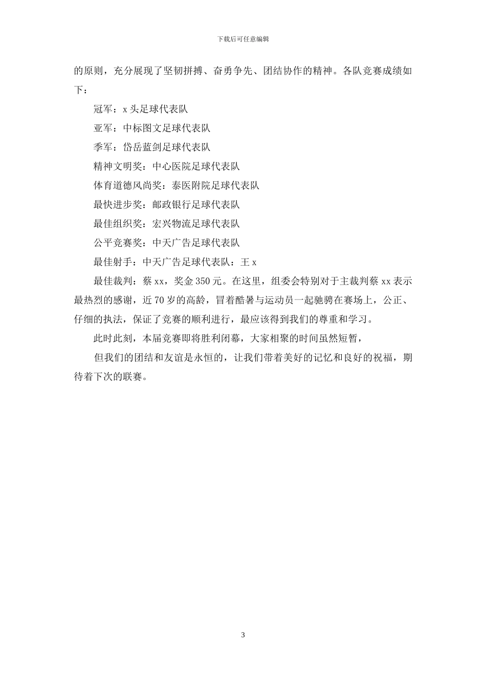 足球比赛闭幕式致辞_第3页