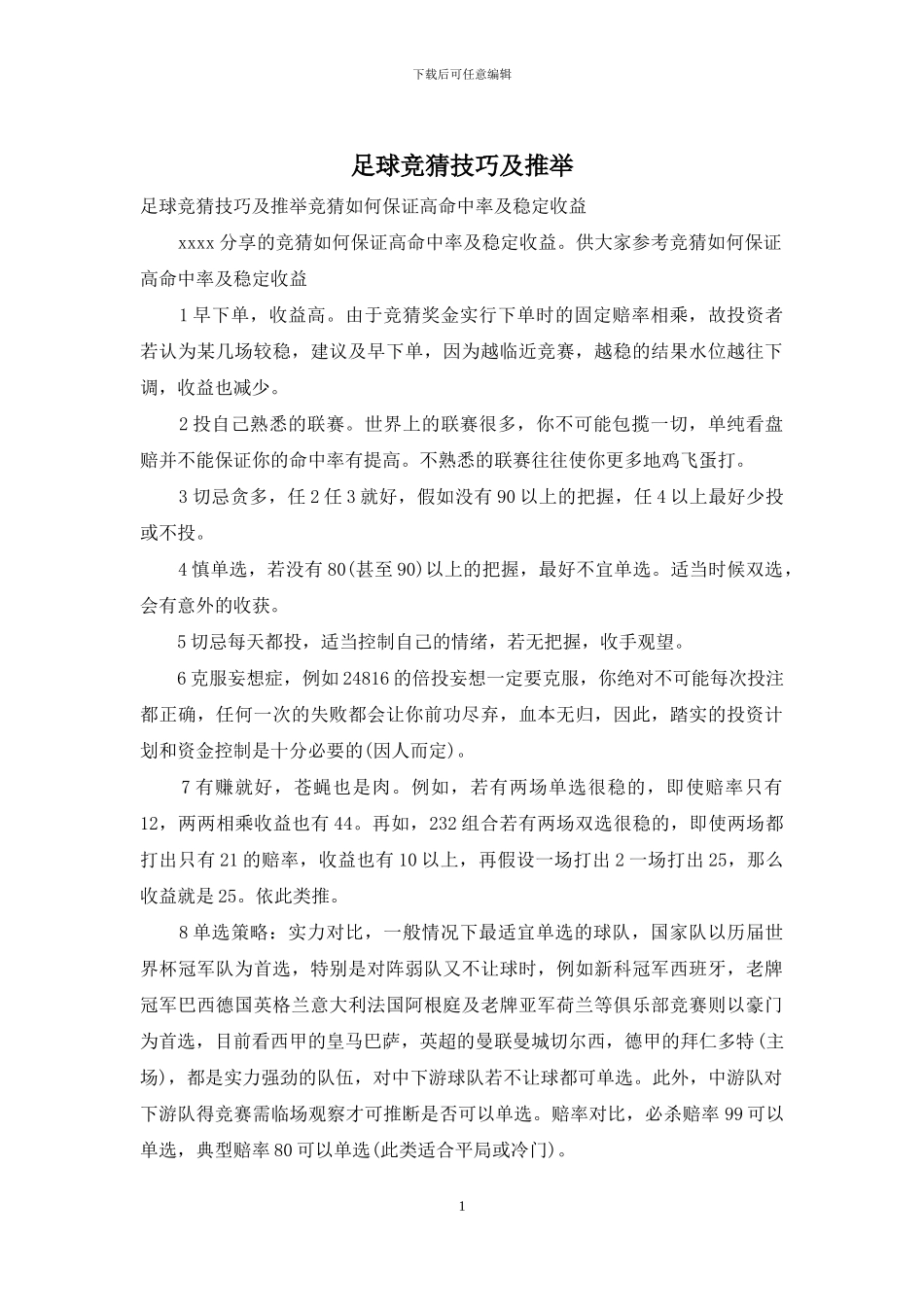 足球竞猜技巧及推荐_第1页