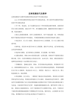 足球竞猜技巧及推荐