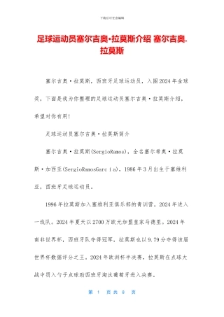 足球运动员塞尔吉奥·拉莫斯介绍