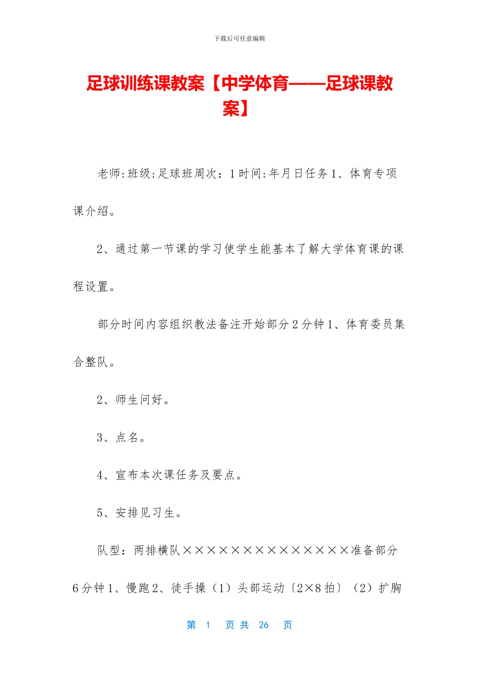 足球训练课教案_第1页