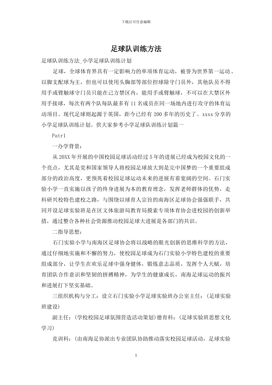 足球队训练方法_第1页