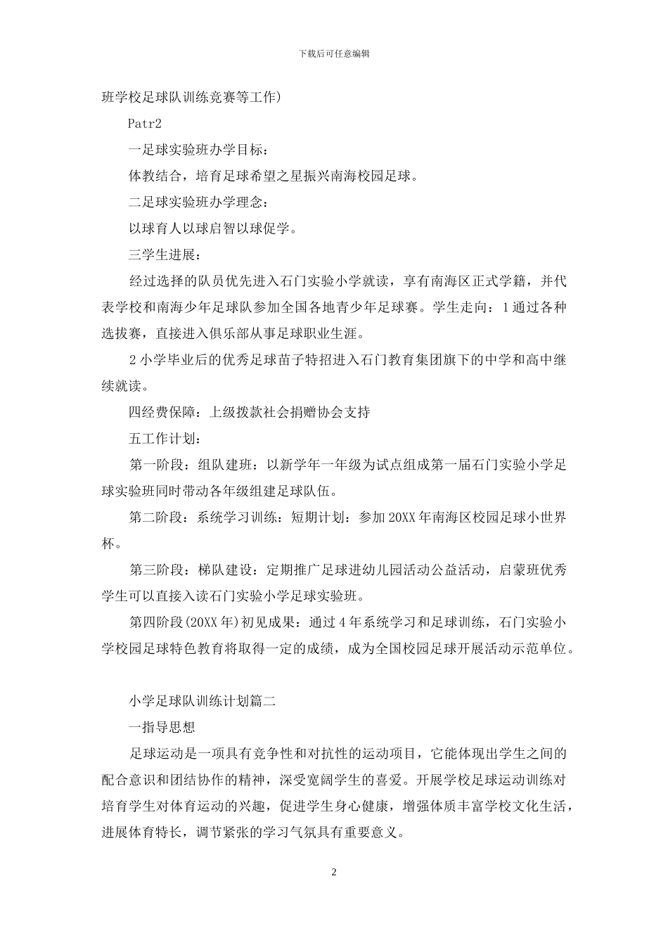 足球队训练方法_第2页