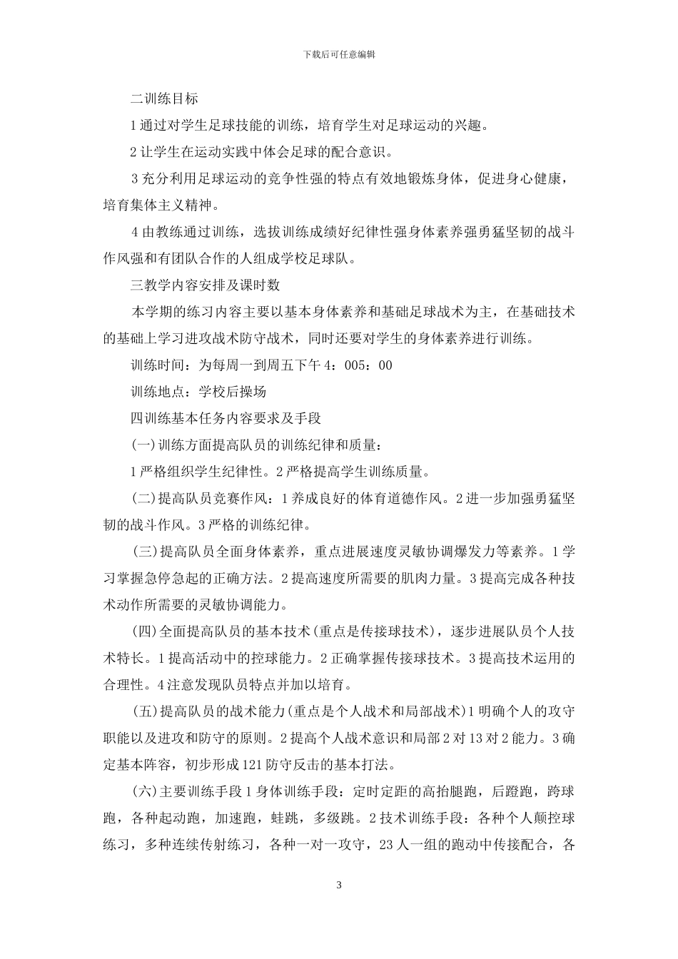 足球队训练方法_第3页