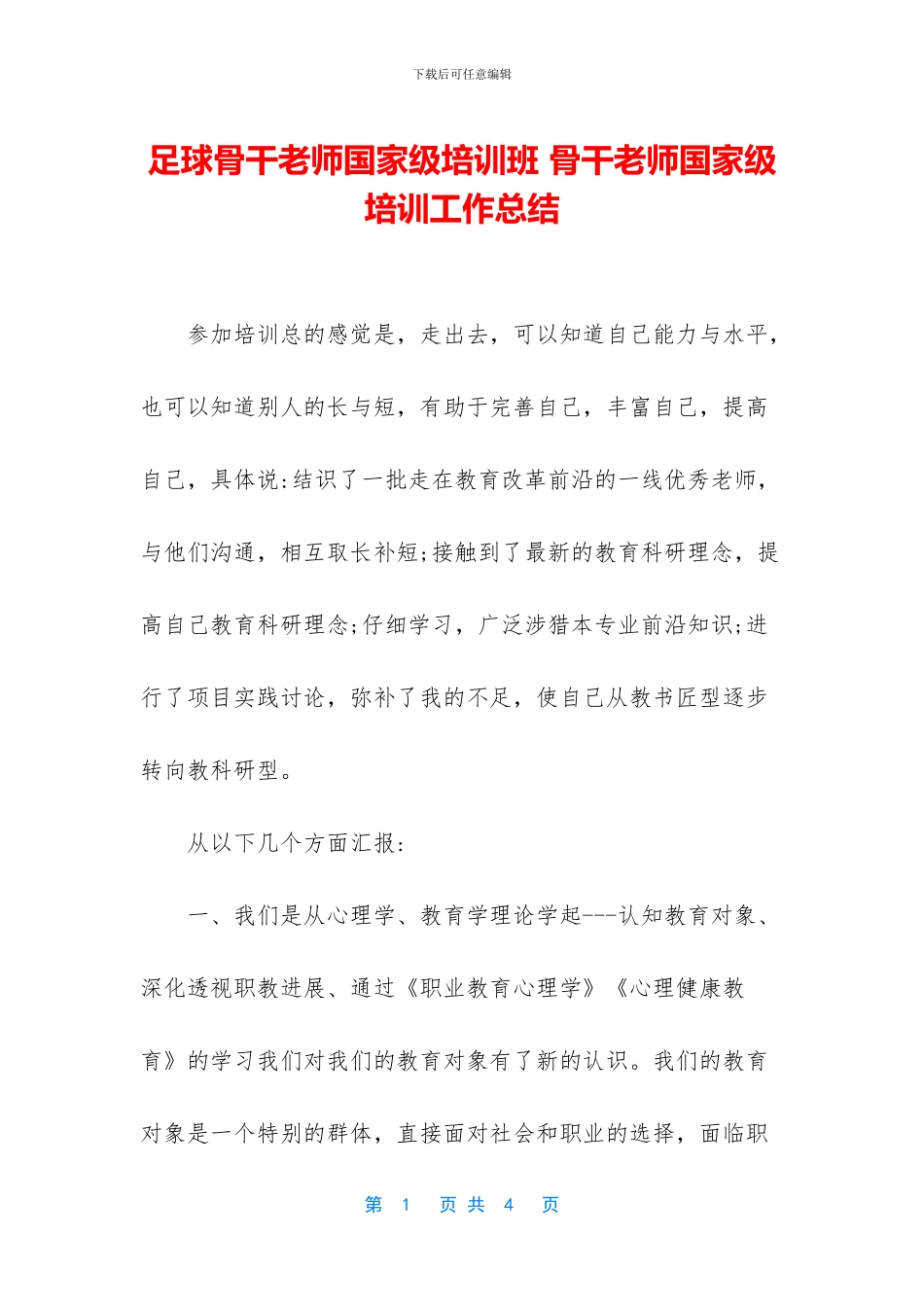 足球骨干教师国家级培训班_第1页