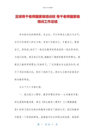 足球骨干教师国家级培训班