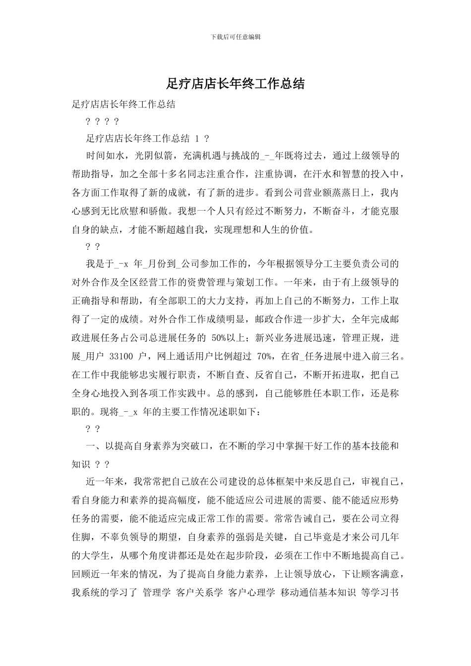 足疗店店长年终工作总结_第1页