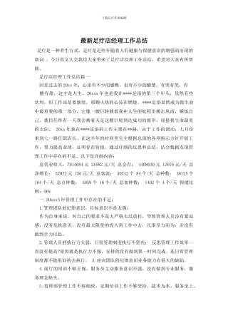 足疗店经理工作总结