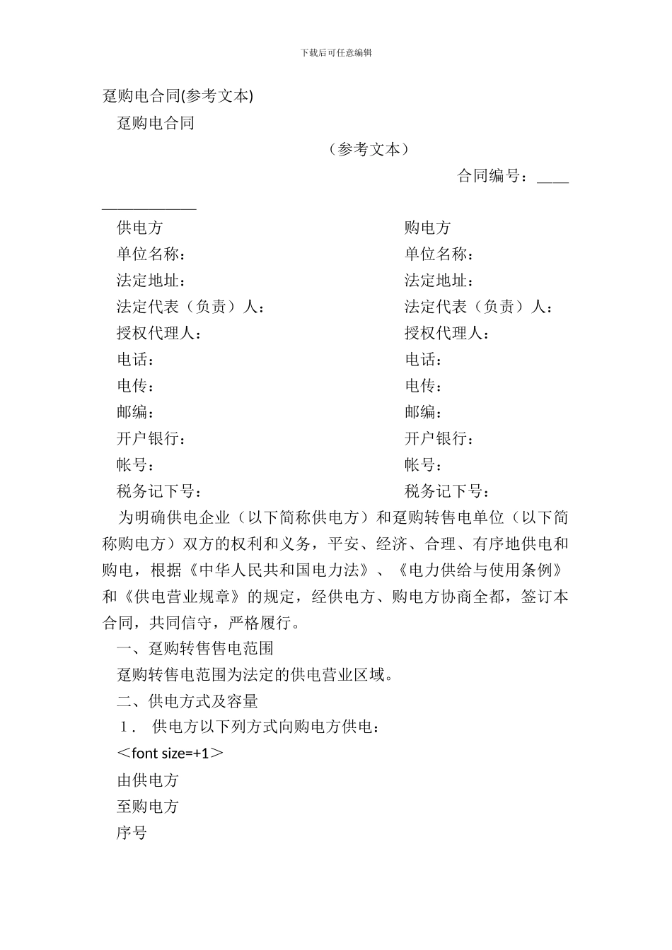 趸购电合同(参考文本)_第2页