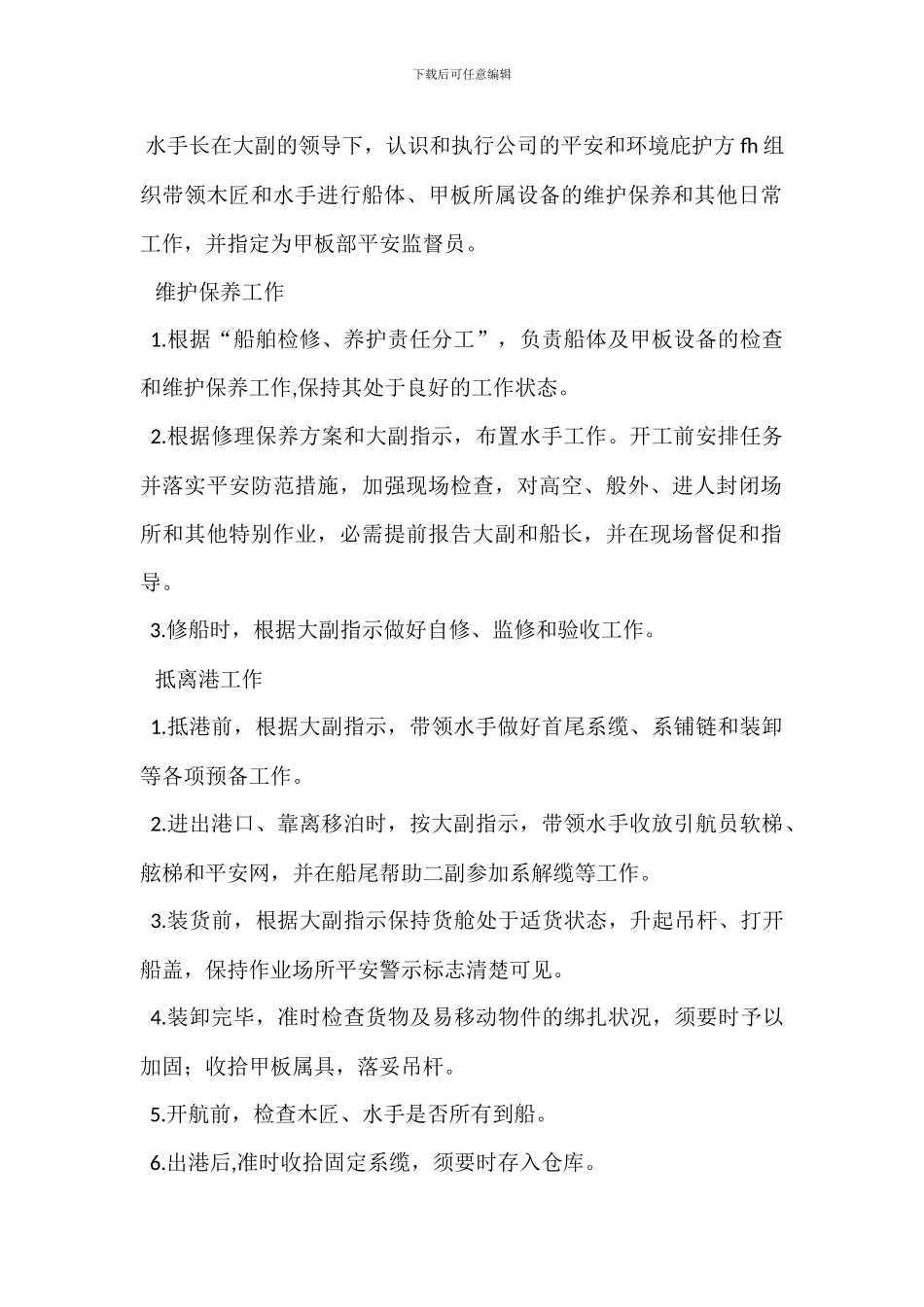 趸船水手长岗位职责_第2页