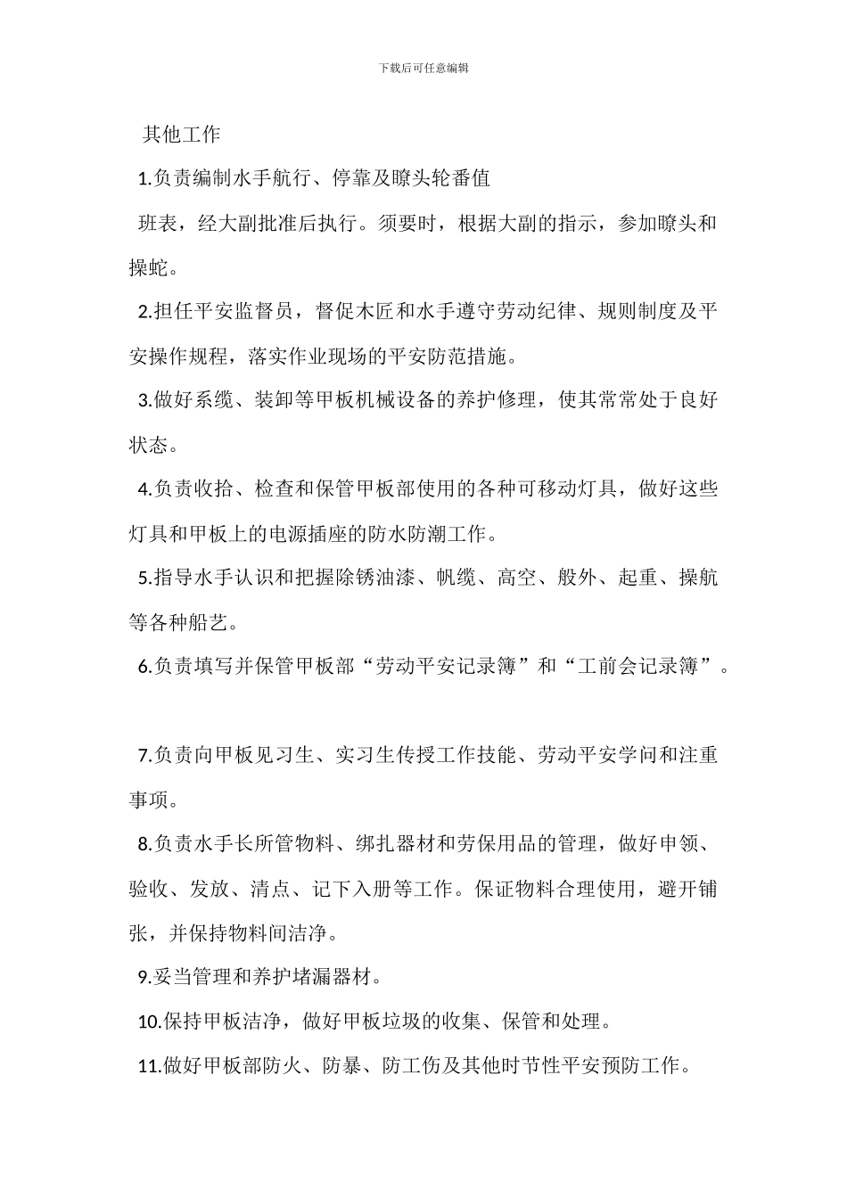 趸船水手长岗位职责_第3页