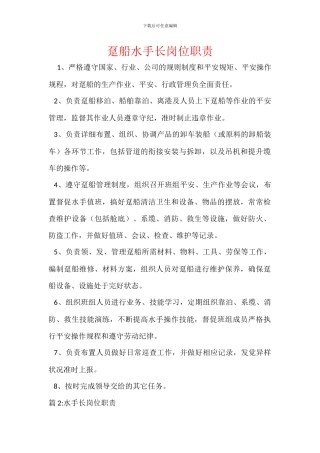 趸船水手长岗位职责