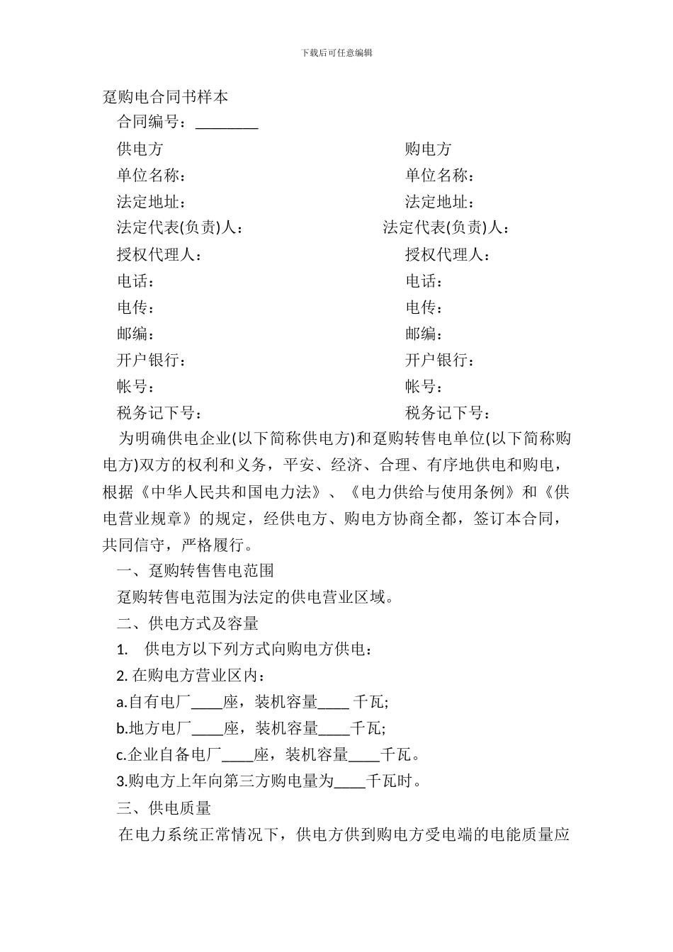 趸购电合同书样本_第2页