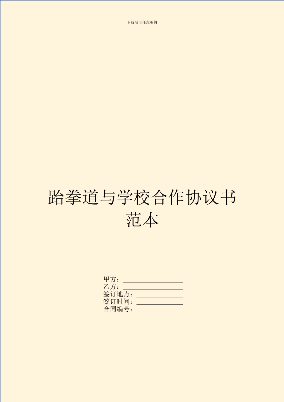 跆拳道与学校合作协议书范本_第1页