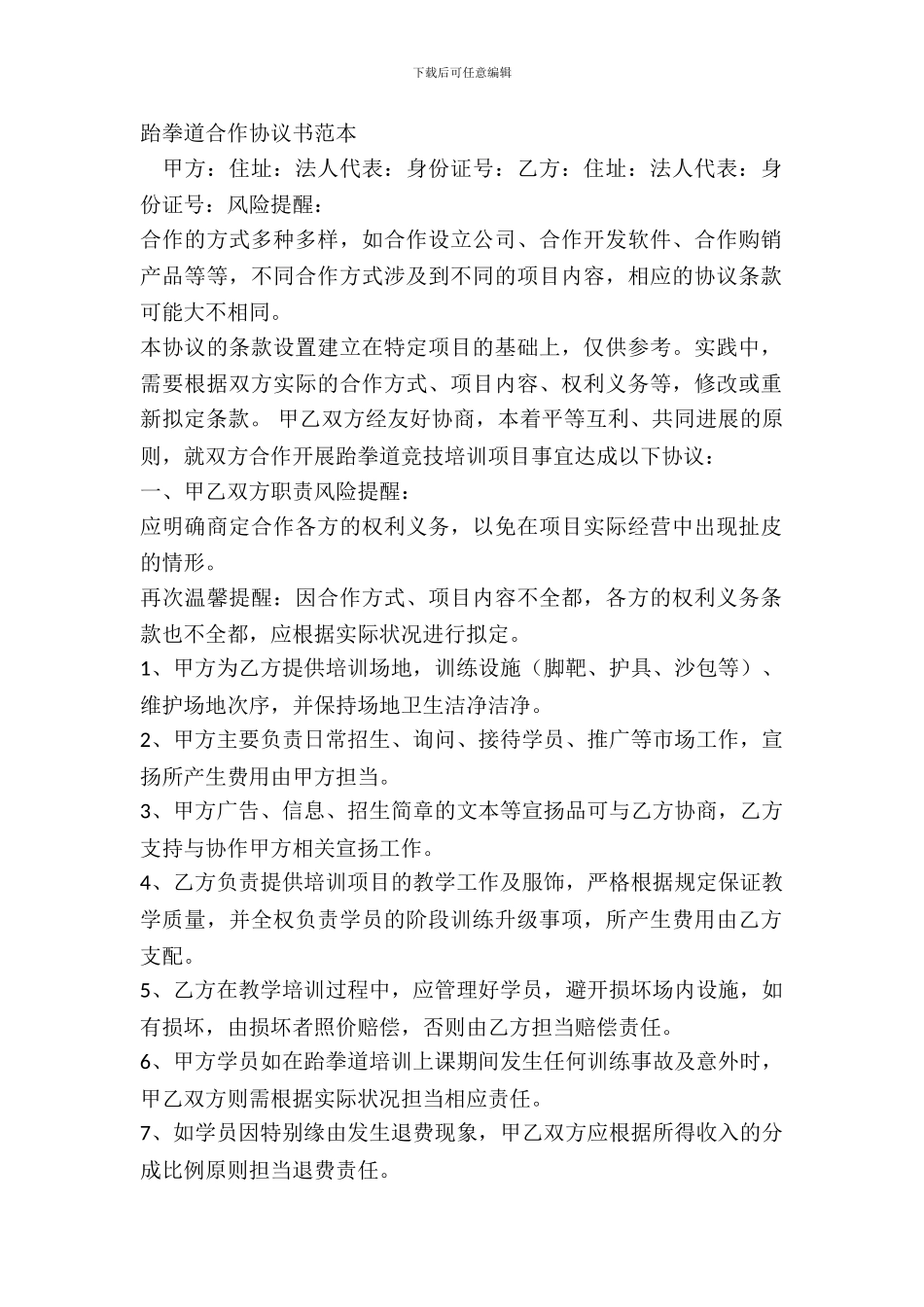 跆拳道合作协议书范本_第2页