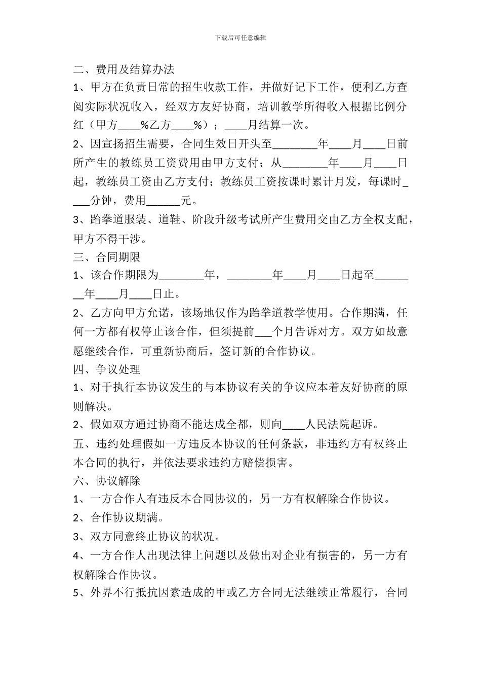 跆拳道合作协议书范本_第3页