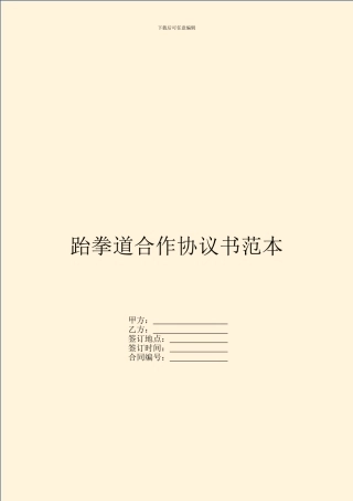 跆拳道合作协议书范本