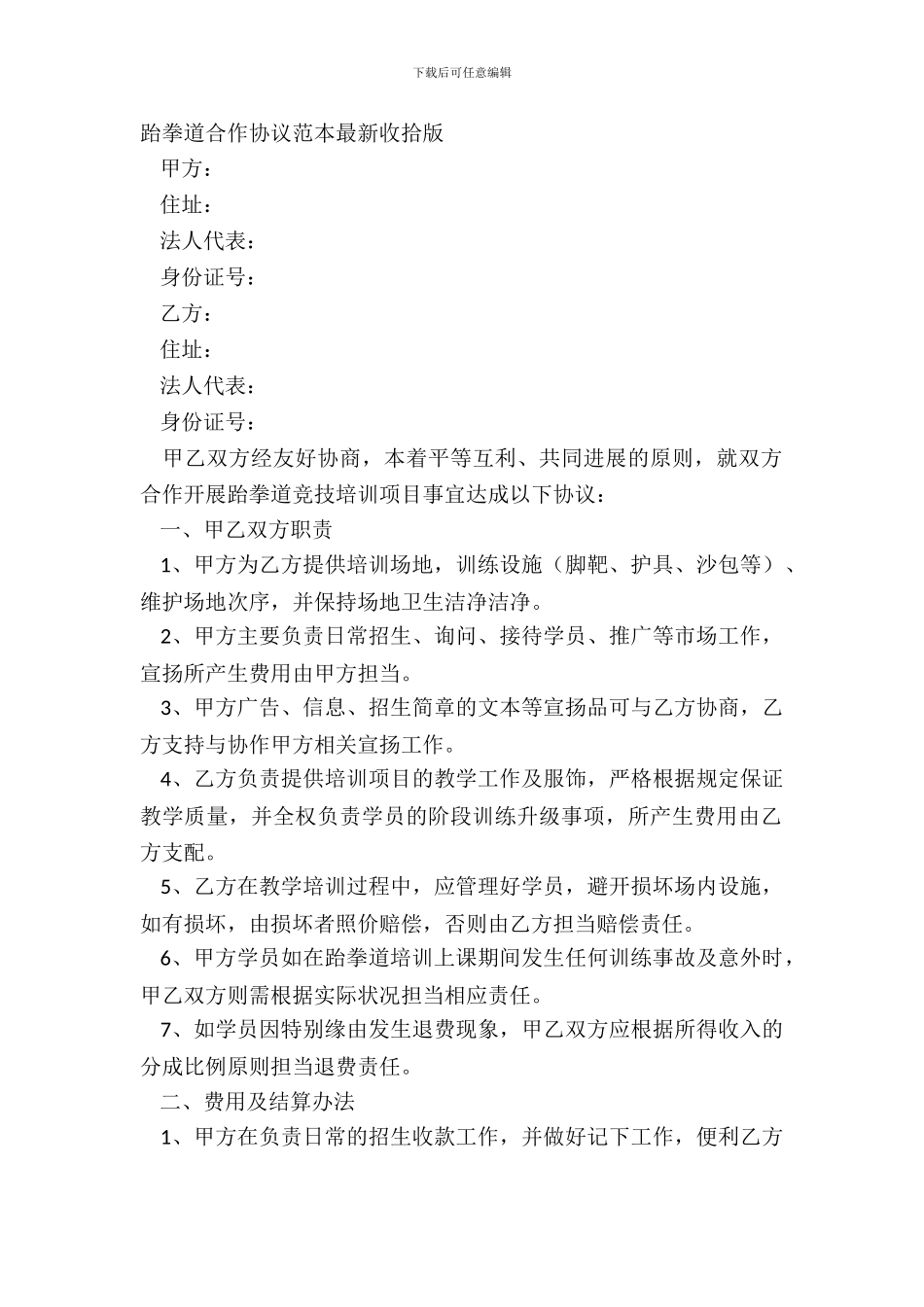 跆拳道合作协议范本整理版_第2页