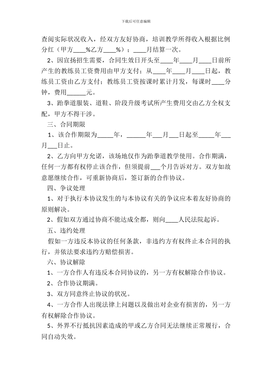 跆拳道合作协议范本整理版_第3页