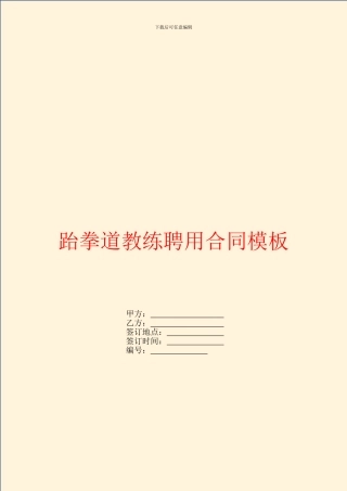 跆拳道教练聘用合同模板