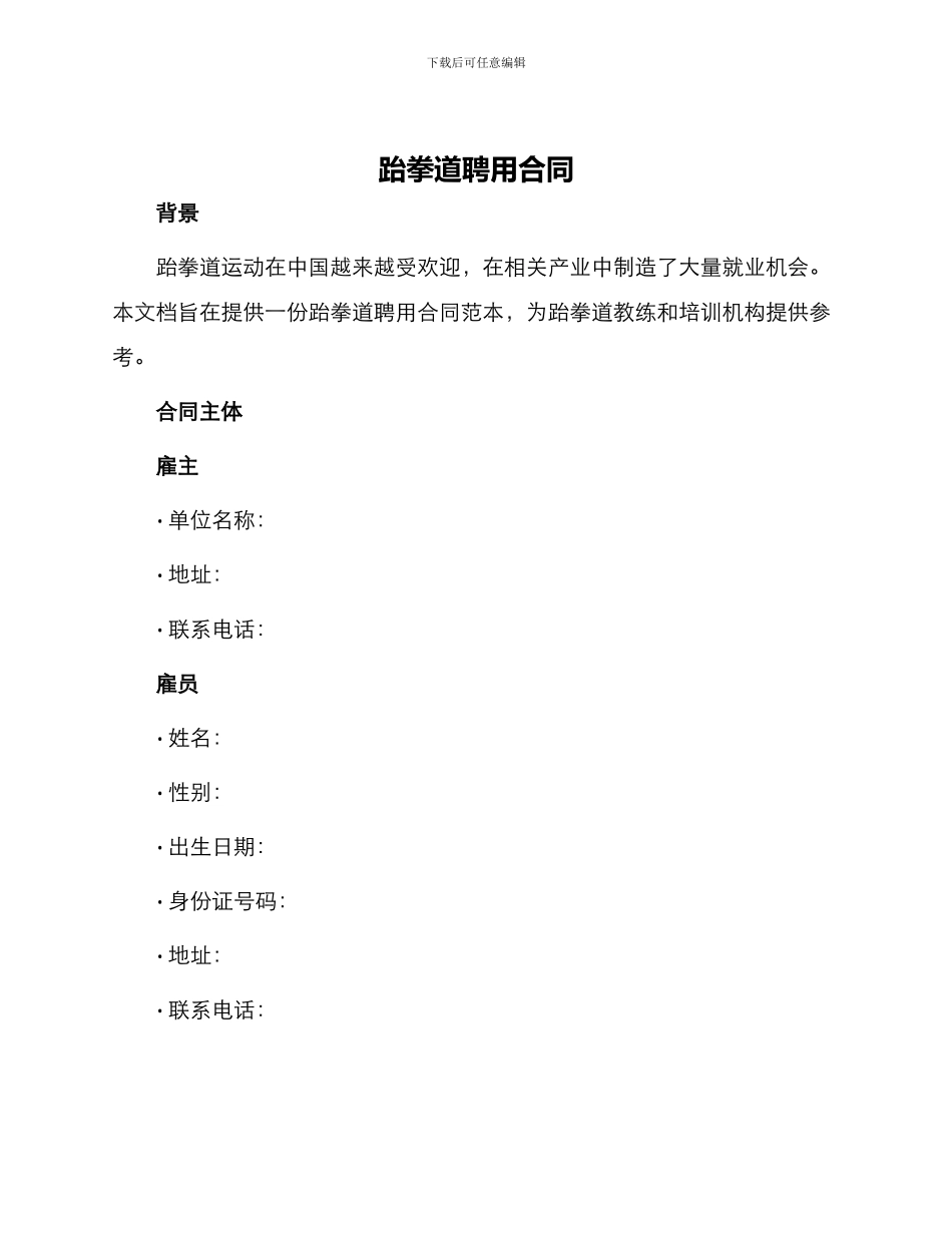 跆拳道聘用合同_第1页