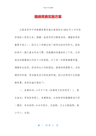 跑操比赛实施方案