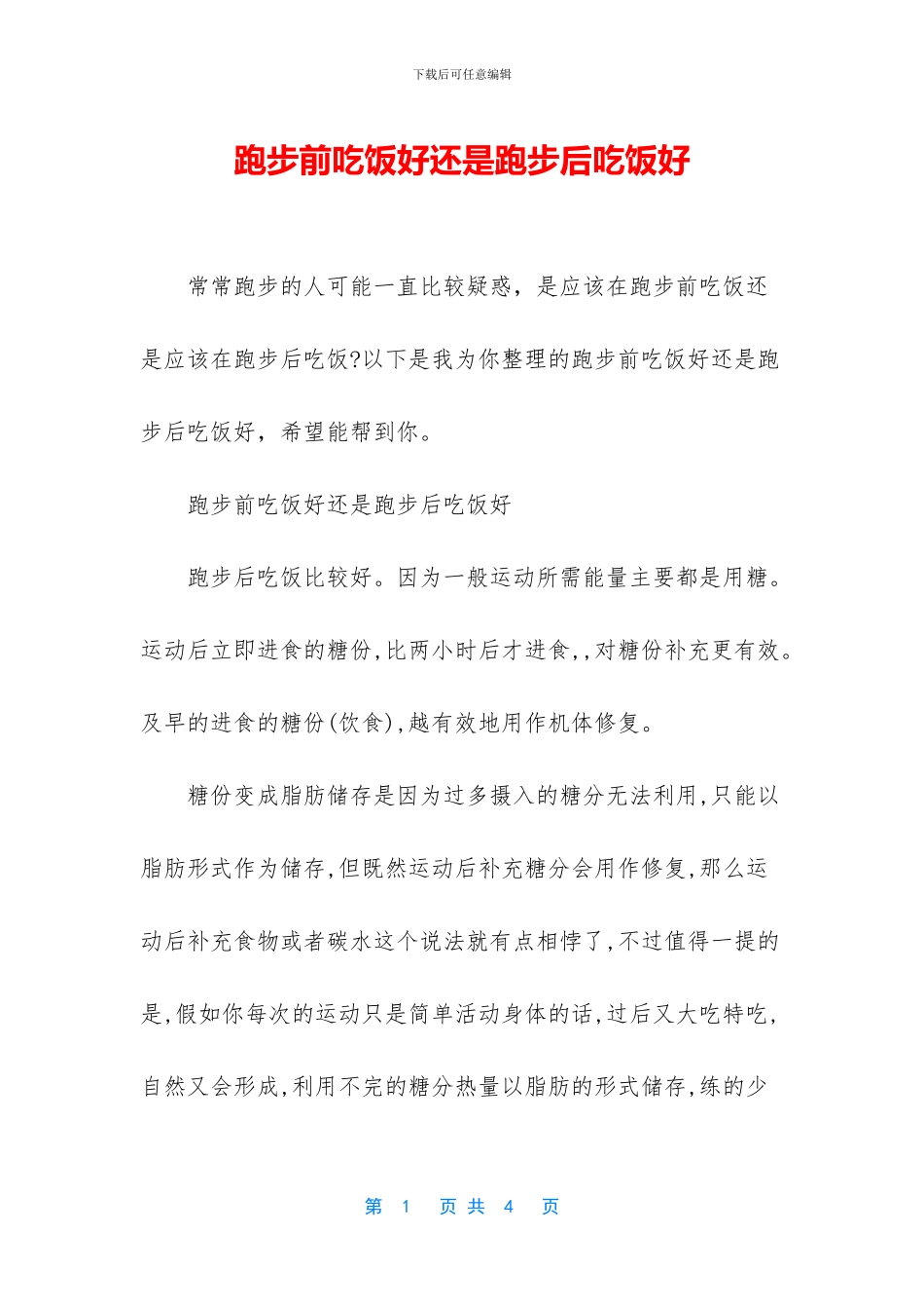 跑步前吃饭好还是跑步后吃饭好_第1页