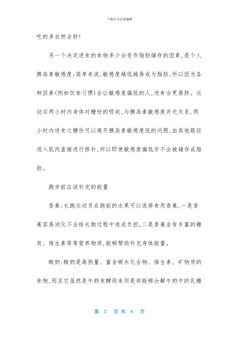 跑步前吃饭好还是跑步后吃饭好_第2页