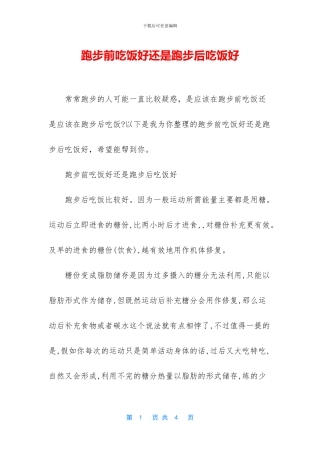 跑步前吃饭好还是跑步后吃饭好