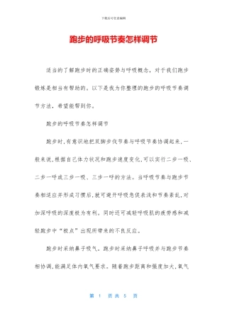 跑步的呼吸节奏怎样调节