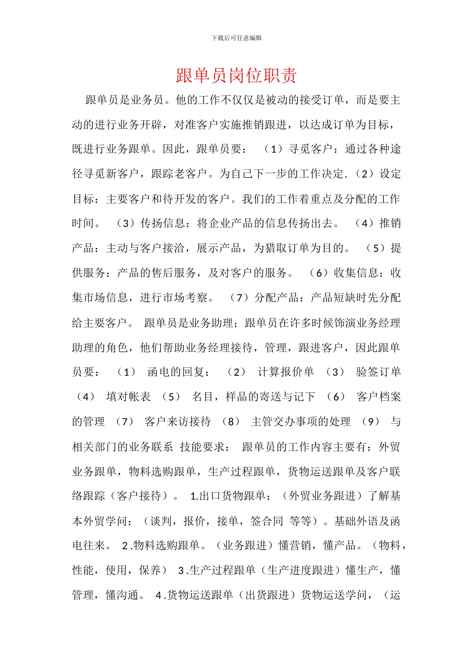 跟单员岗位职责_第1页