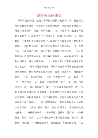 跟单员岗位职责