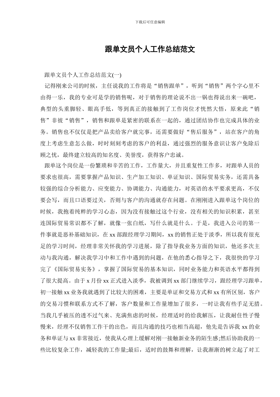 跟单文员个人工作总结范文_第1页