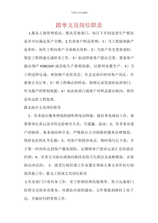 跟单文员岗位职责